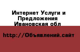 Интернет Услуги и Предложения. Ивановская обл.